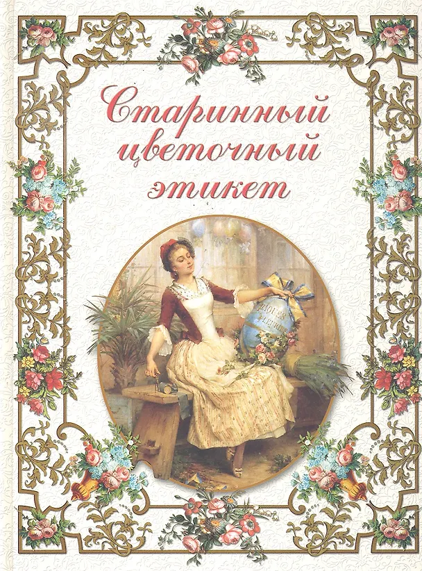 Книга Старинный цветочный этикет (Элеонора Басманова) — 1