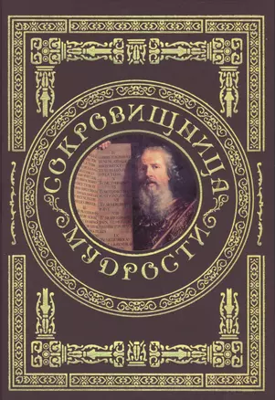 Сокровищница мудрости — 2486199 — 1