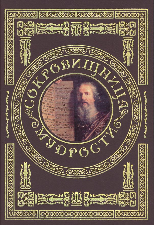 Книга Сокровищница мудрости (Динара Кондахсазова) — 1