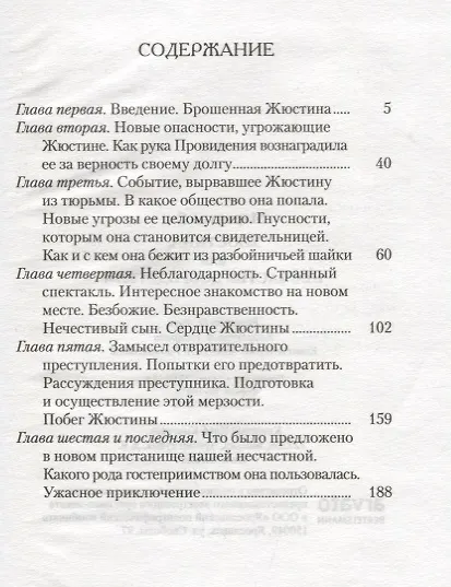 Книга Жюстина,или Несчастья добродетели (Маркиз де Сад) — 2