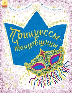 Принцессы-танцовщицы