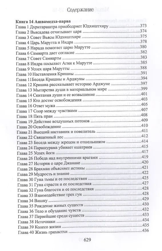 Книга Махабхарата. Книги 13-18. Анушасана-парва, Ашвамедха-парва, Ашрамавасика-парва, Маушала-парва, Махапрастханика-парва, Сваргароханика-парва (Парамахамса дас) — 5