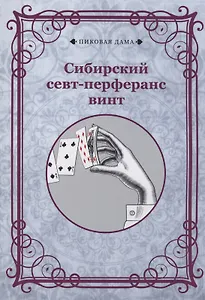 Сибирский севт-перферанс винт