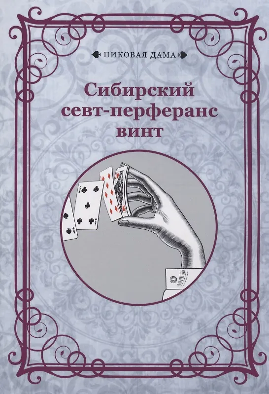 Книга Сибирский севт-перферанс винт () — 1