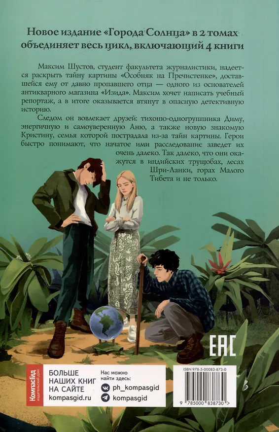 Книга Город Солнца в 2 томах. Том 1. Глаза смерти. Стопа Бога (Евгений Рудашевский) — 2