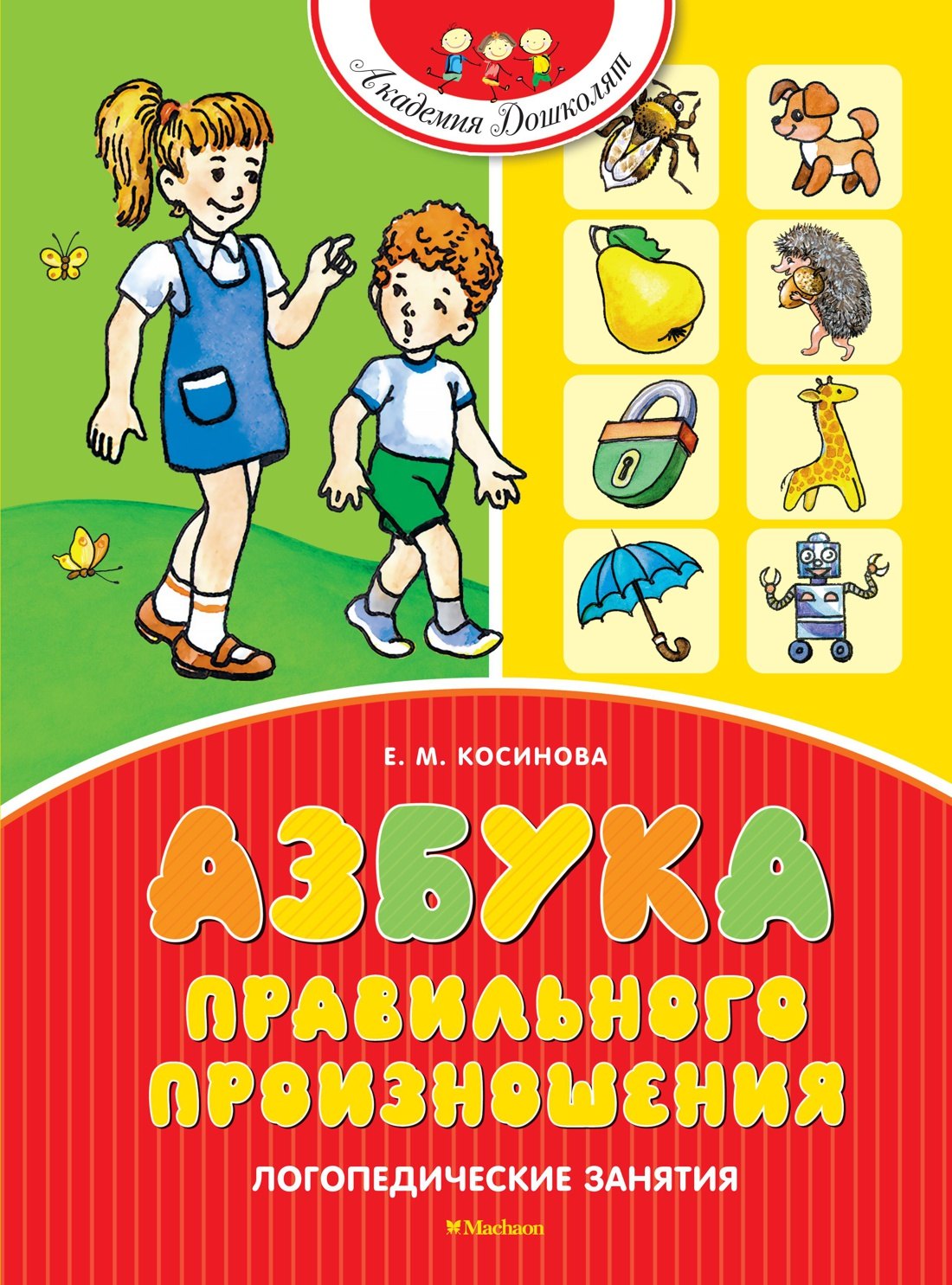 

Азбука правильного произношения