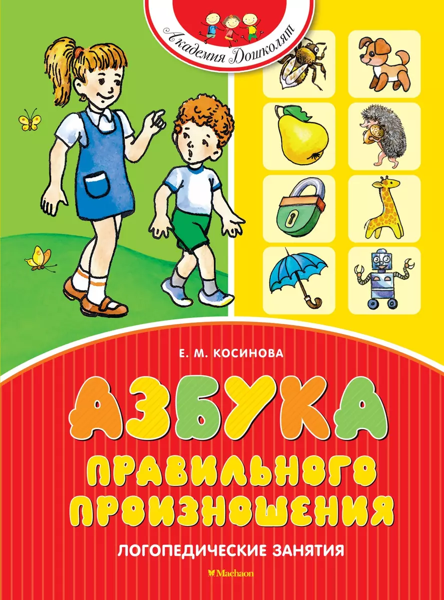 Азбука правильного произношения. Логопедические занятия (Елена Косинова) -  купить книгу с доставкой в интернет-магазине «Читай-город». ISBN:  978-5-389-15245-8