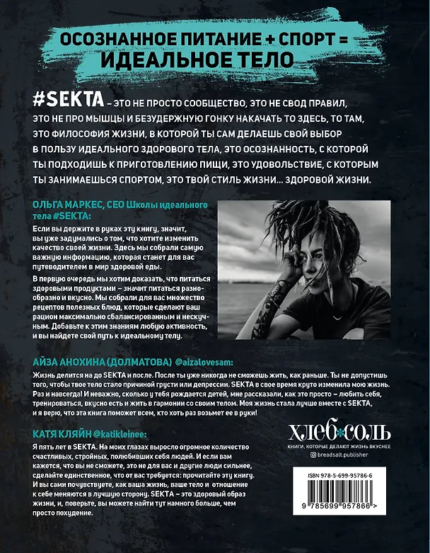 Книга Что мне съесть, чтобы похудеть? Кулинарный проект #SEKTA (Ольга Маркес, Елена Дегтярь) — 2