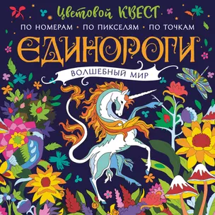 Единороги. Волшебный мир — 2817554 — 1