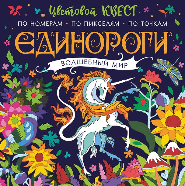 Книга Единороги. Волшебный мир (Диана Макарова) — 1