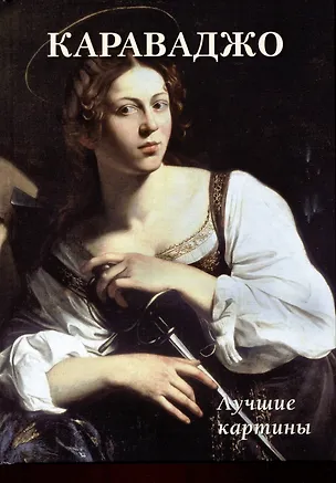 Книга Караваджо. Лучшие картины ()