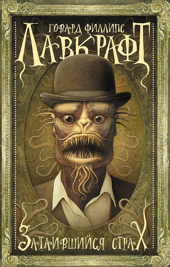 Книга Затаившийся страх (Говард Филлипс Лавкрафт) — 1
