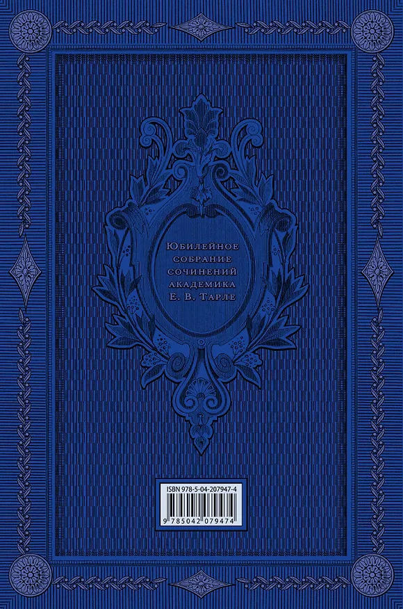 Книга Европа в эпоху империализма (Евгений Тарле) — 2