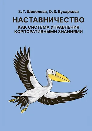 Книга Наставничество как система управления корпоративными знаниями (Злата Шевелева, Ольга Бухаркова)