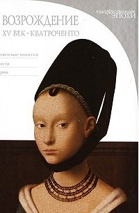 Возрождение. XV век. Кватроченто