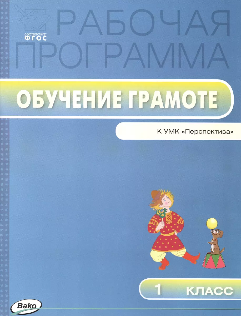 Рабочая программа по обучению грамоте к УМК Л.Ф. Климановой и др.  («Перспектива»). 1класс