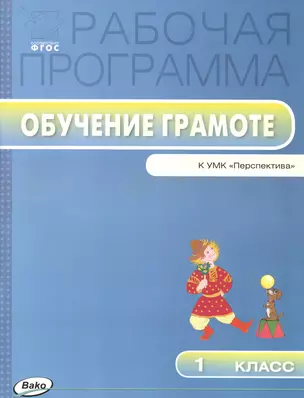 Рабочая программа по обучению грамоте к УМК Л.Ф. Климановой и др. («Перспектива»). 1класс — 2469029 — 1