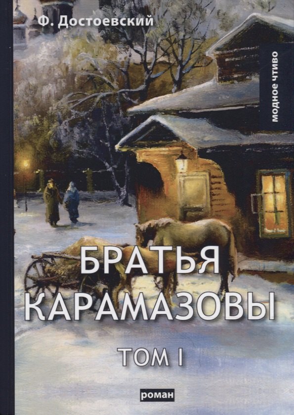 

Братья Карамазовы. Т. 1. Достоевский Ф.М.