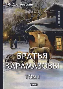 Братья Карамазовы. Т. 1. Достоевский Ф.М.