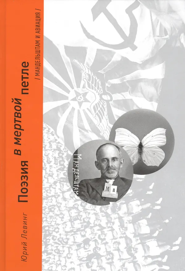 Книга Поэзия в мертвой петле. Мандельштам и авиация (Юрий Левинг) — 1