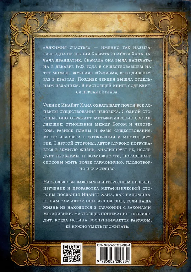 Книга Алхимия счастья (Хазрат Инайят-Хан) — 2