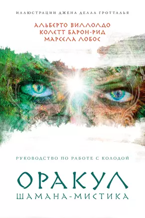 Оракул Шамана-мистика (64 карты и руководство для гадания в подарочном футляре) — 2771821 — 1