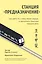 Станция "Предназначение". Как найти то, к чему лежит сердце, и наполнить смыслом каждый день — 2843345 — 1