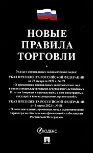 Новые правила торговли. Сборник нормативных правовых актов