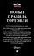 Новые правила торговли. Сборник нормативных правовых актов — 3042569 — 1