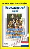 Книга Нидерландский язык.Фламандские народные сказки и легенды ()