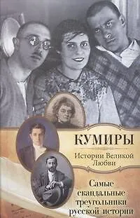 Книга Самые скандальные треугольники русской истории (Павел Кузьменко)