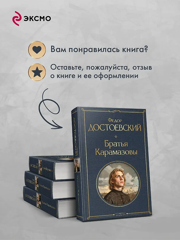 Книга Братья Карамазовы (Федор Достоевский) — 10