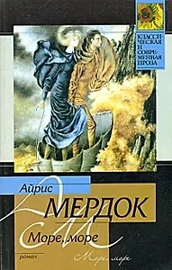 Море, море