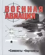 Военная авиация: Самолеты, вертолеты — 1897727 — 1