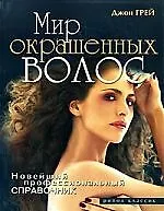 Книга Мир окрашенных волос.Новейший профессиональный справочник (Джон Грей)