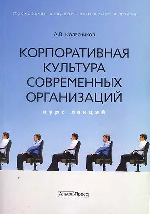 Книга Корпоративная культура современных организаций: Курс лекций / (мягк). Колесников А. (Альфа-Пресс) (Анатолий Колесников)