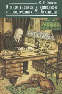 О мире видимом и невидимом в произведениях С.Булгакова. Разруха в головах