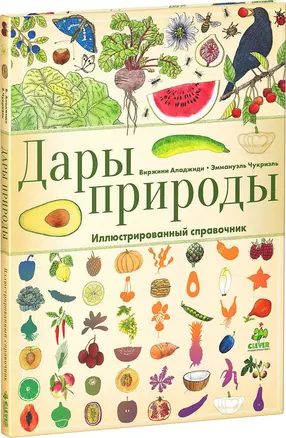 Дары природы. Иллюстрированный справочник — 2486293 — 1