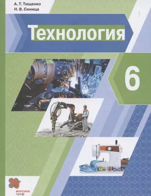 Технология. 6 класс. Учебник — 2855733 — 1