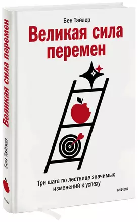 Великая сила перемен. Три шага по лестнице значимых изменений к успеху — 2946515 — 1