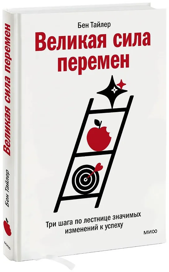 Книга Великая сила перемен. Три шага по лестнице значимых изменений к успеху (Бен Тайлер) — 1