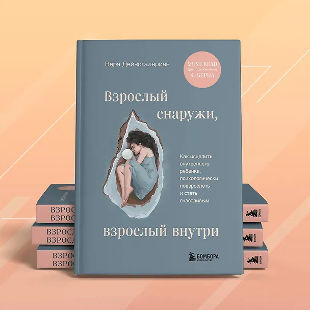 Книга Взрослый снаружи, взрослый внутри. Как исцелить внутреннего ребенка, психологически повзрослеть и стать счастливым (Вера Дейногалериан) — 9