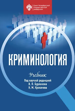 Книга Криминология: учебник ()