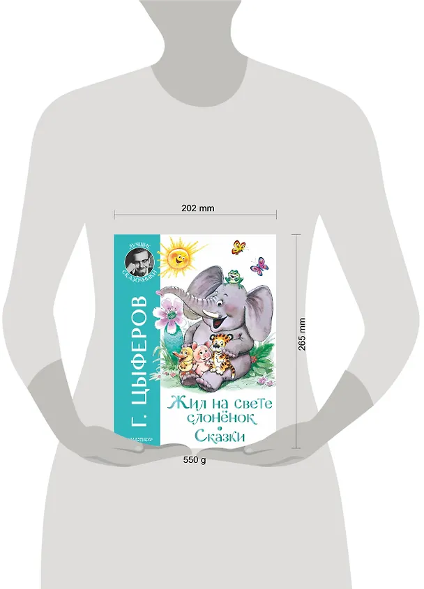 Книга Жил на свете слоненок. Сказки (Геннадий Цыферов) — 4