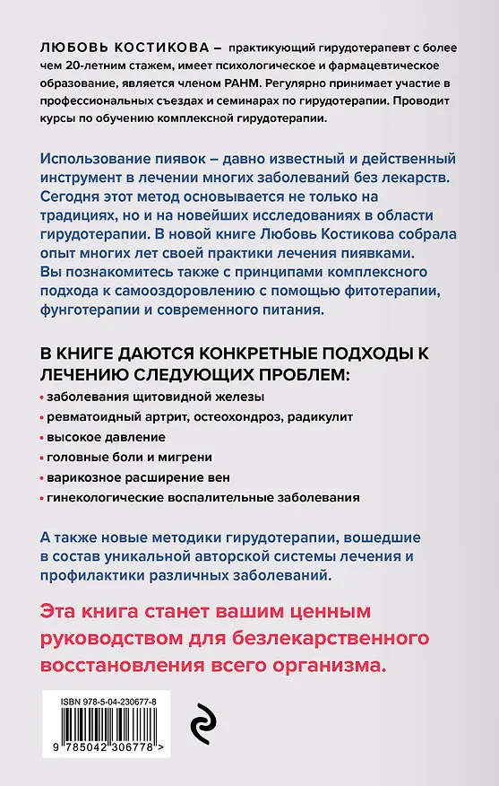Книга Лечение пиявками. Схемы гирудотерапии при сложных, хронических и запущенных заболеваниях (Любовь Костикова) — 2