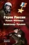 Герои России Роман Филипов и Александр Крынин — 3166761 — 1