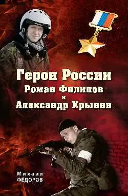 Книга Герои России Роман Филипов и Александр Крынин  (16+) () — 1