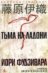 Тьма на ладони