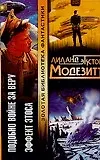 Книга Подобно Войне за Веру Эффект Этоса (Золотая Библиотека Фантастики). Модезитт Л. (Аст) (Лиланд Модезитт)