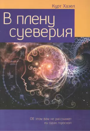 В плену суеверия. Бремя и освобождение — 2527710 — 1